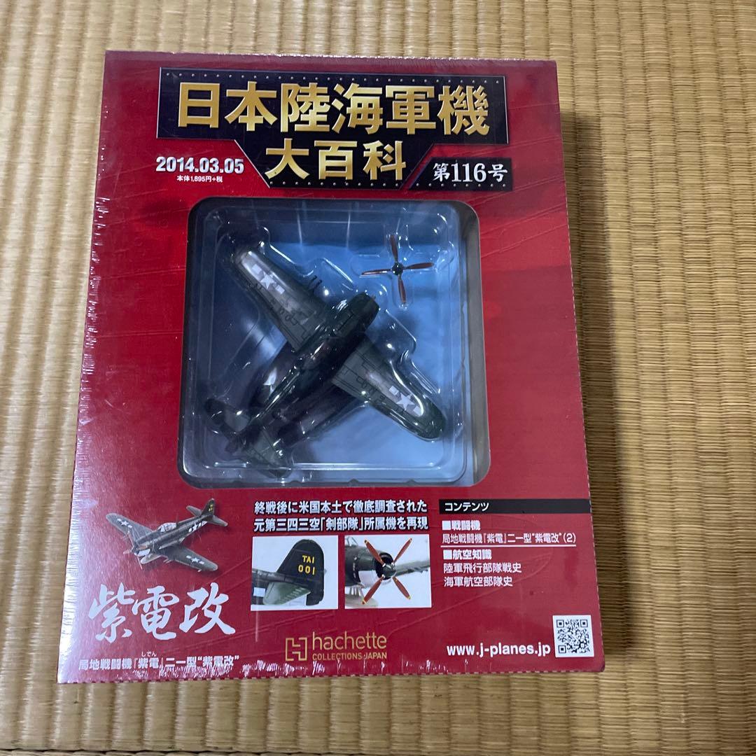 アシェット 日本陸海軍機大百科 7点セット