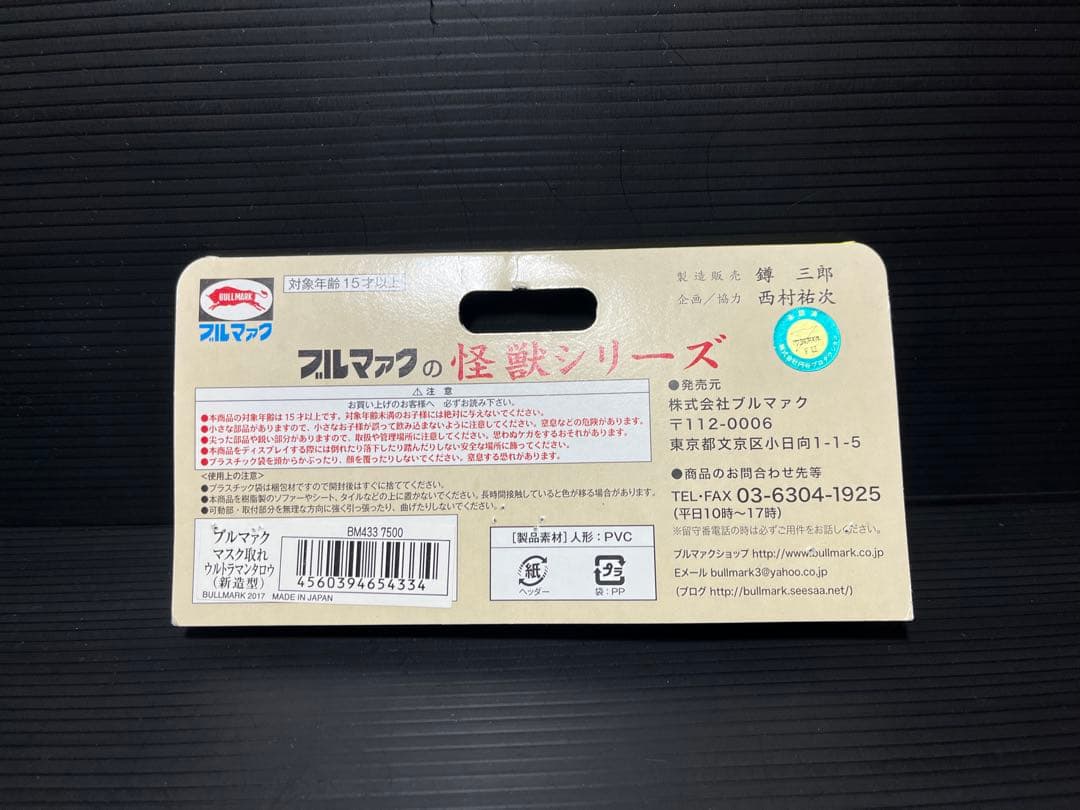 ブルマァク ブルマァクの怪獣シリーズ マスク取れ ウルトラマンタロウ（新造型）