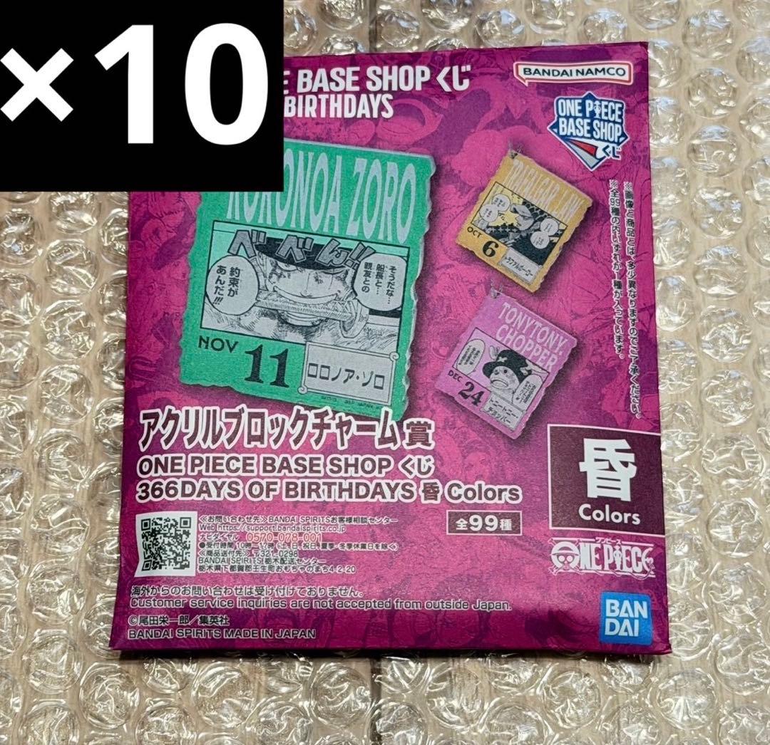 ④10-12月ONE PIECE BASE アクリルブロックチャーム 10個