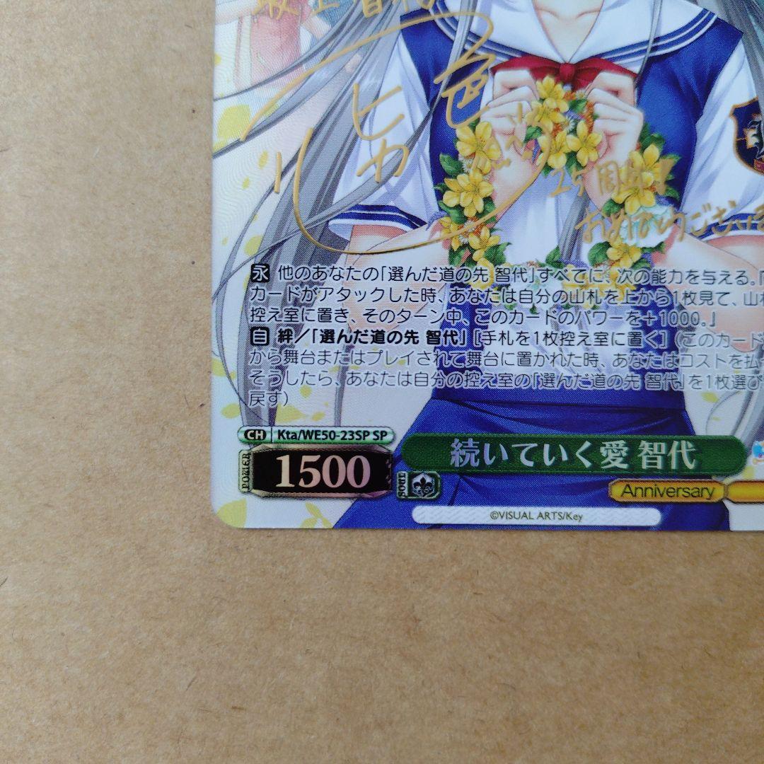 ヴァイスシュヴァルツ　Key 25th　続いていく愛 智代　SP