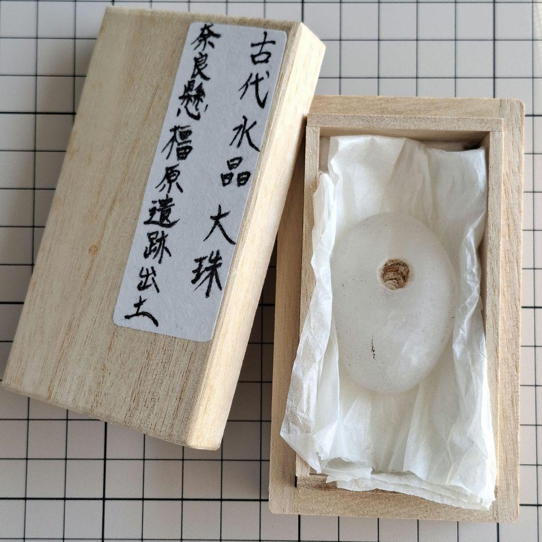 *古代水晶 大珠 橿原遺跡 出土品 古墳時代 勾玉