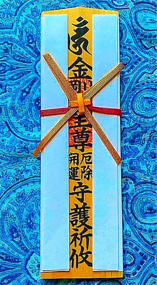 金運爆上げ　本場　特別祈祷　蔵王権現様　お札御守り護符　修験道総本山　金峯山寺