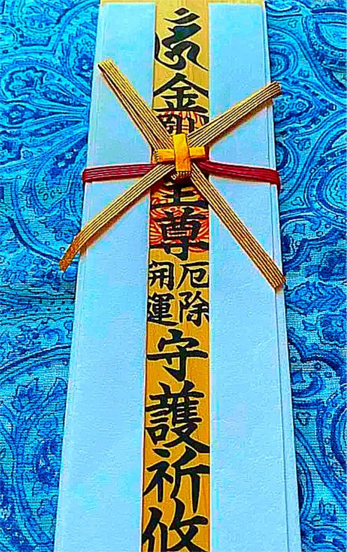 金運爆上げ　本場　特別祈祷　蔵王権現様　お札御守り護符　修験道総本山　金峯山寺