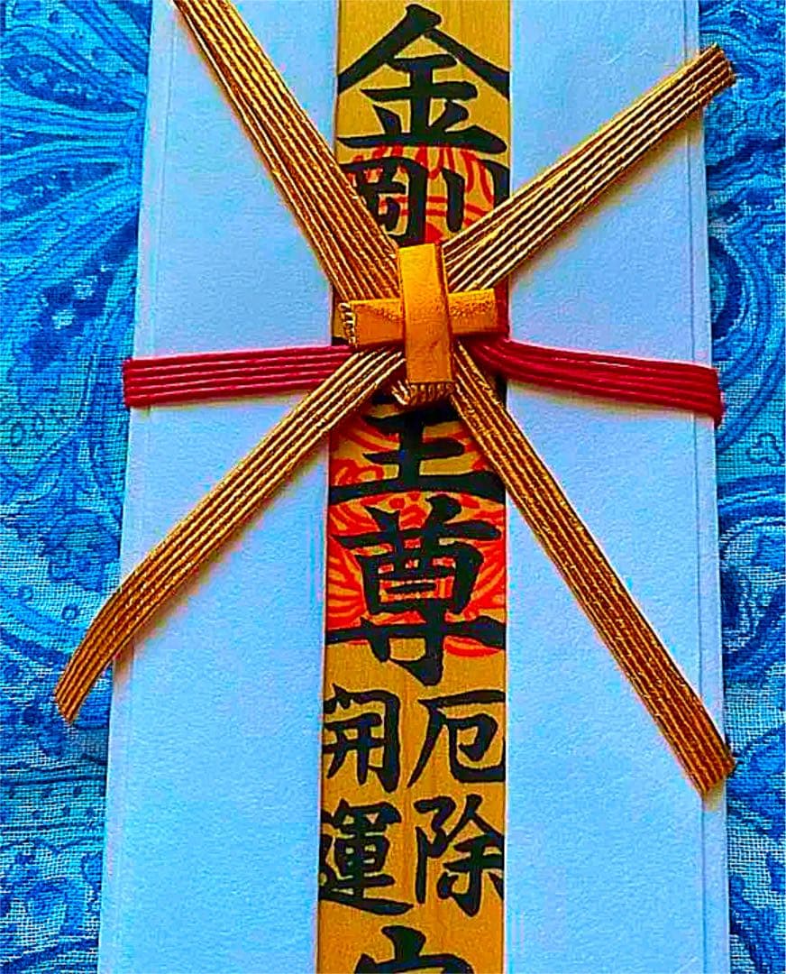 金運爆上げ　本場　特別祈祷　蔵王権現様　お札御守り護符　修験道総本山　金峯山寺