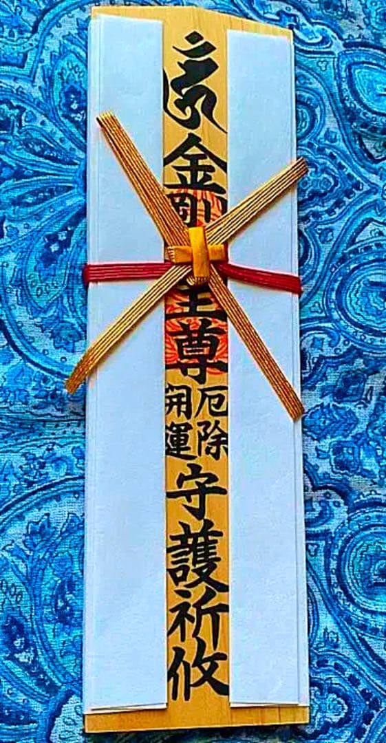 金運爆上げ　本場　特別祈祷　蔵王権現様　お札御守り護符　修験道総本山　金峯山寺
