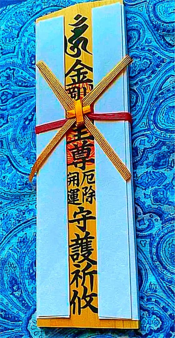 金運爆上げ　本場　特別祈祷　蔵王権現様　お札御守り護符　修験道総本山　金峯山寺