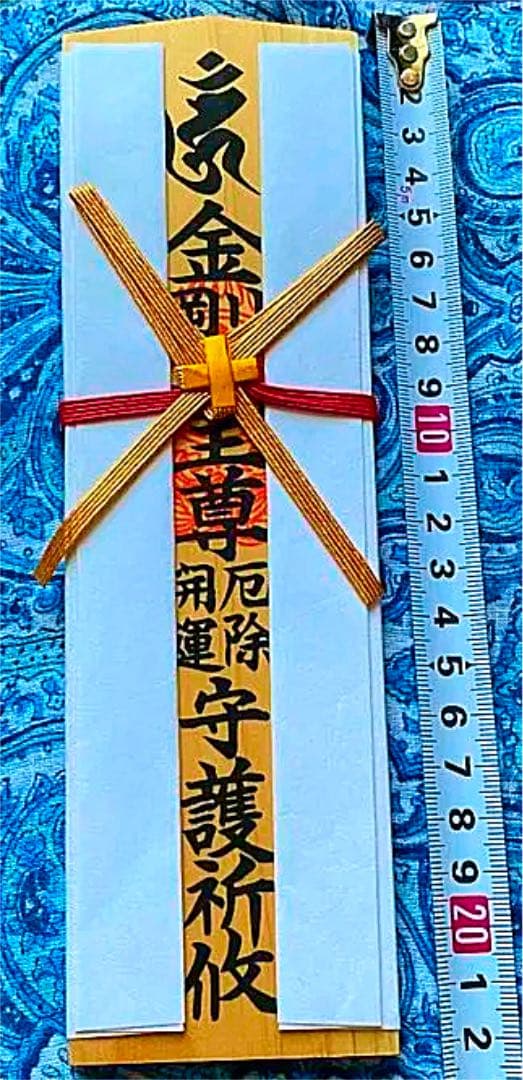 金運爆上げ　本場　特別祈祷　蔵王権現様　お札御守り護符　修験道総本山　金峯山寺