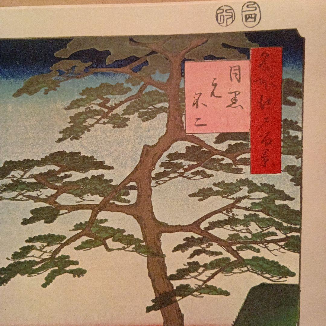 目黒元不二　東京目黒区　歌川広重　江戸百景 レトロ　浮世絵　印刷物 風景　富士山