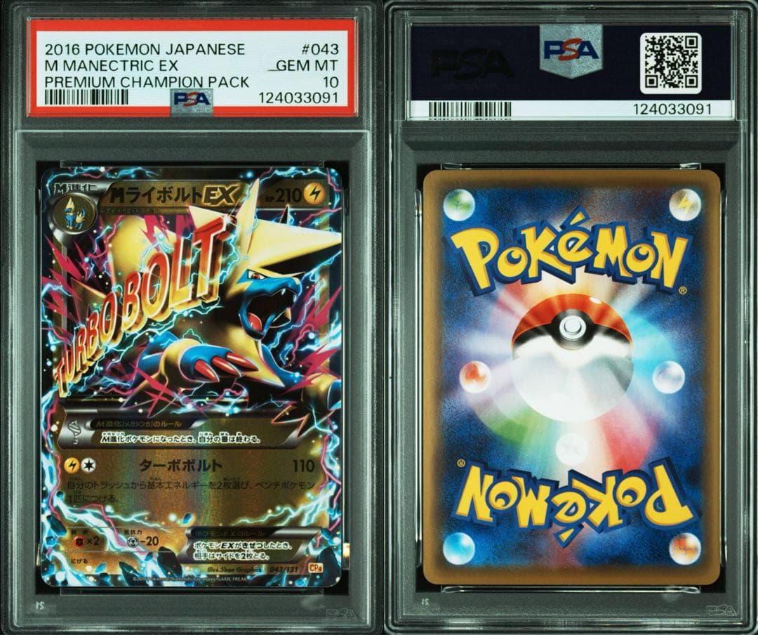 【PSA10】MライボルトEX CP4 プレミアムチャンピオンパック