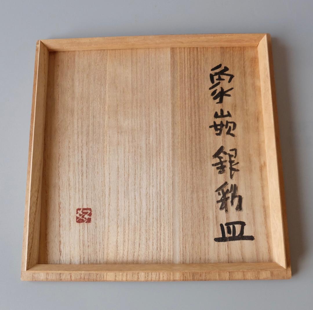 ☆☆合田好道：象嵌銀彩皿　 箱＊サイン付き