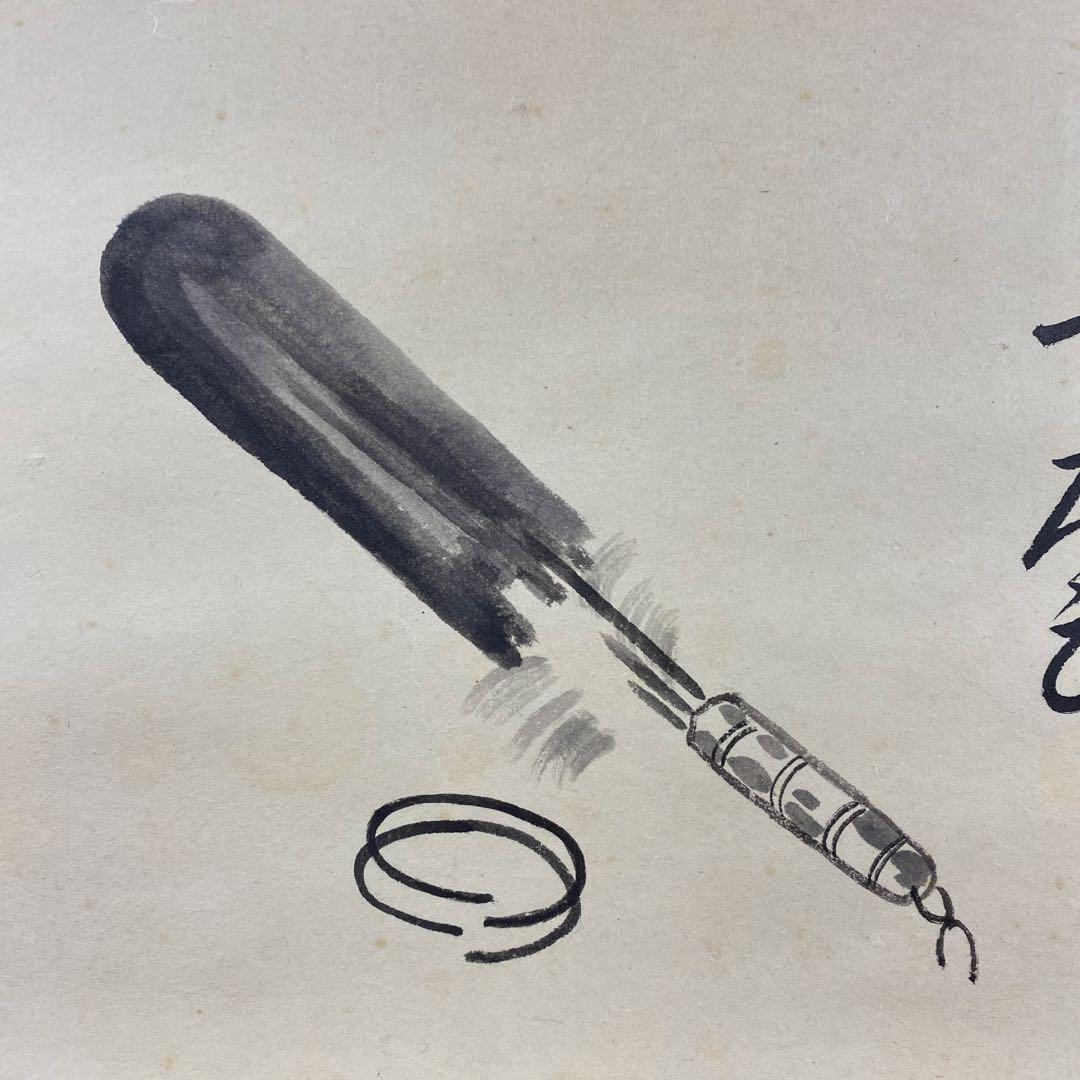 美品 掛け軸 弧蓬庵 小堀卓厳作 羽箒画賛「一期一会」禅語 年中掛け