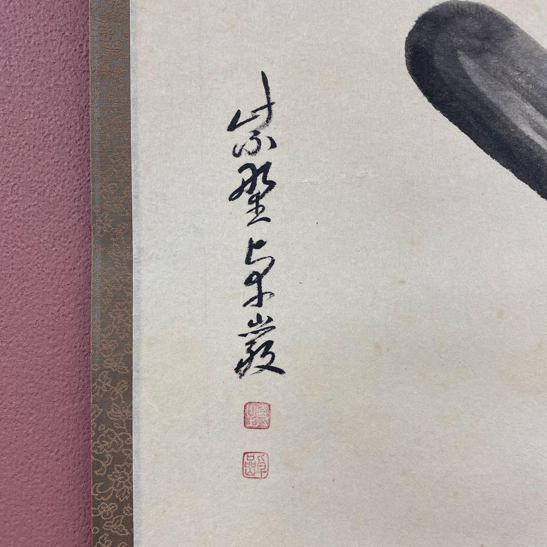 美品 掛け軸 弧蓬庵 小堀卓厳作 羽箒画賛「一期一会」禅語 年中掛け