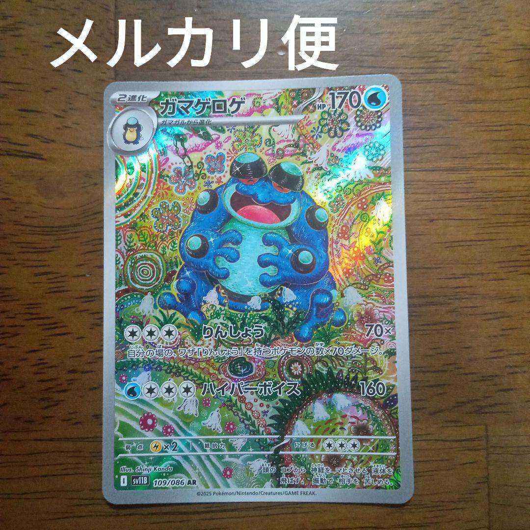 ポケモンカードゲーム　ガマゲロゲ ar