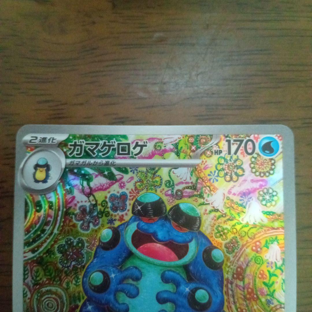 ポケモンカードゲーム　ガマゲロゲ ar
