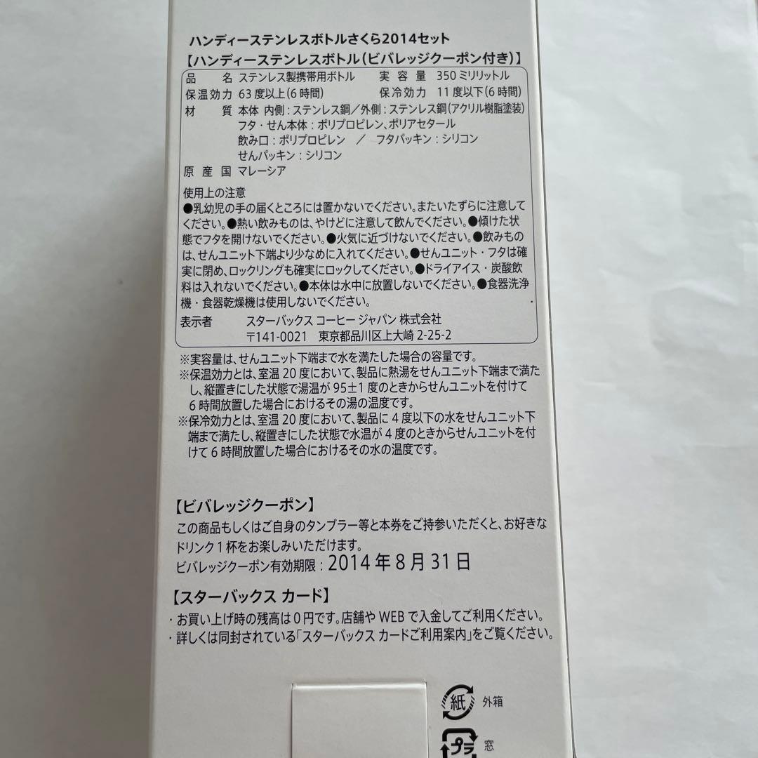 スターバックス ハンディーステンレスボトル さくら2014 350ml