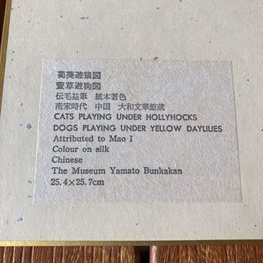 TS80 【重要文化財】伝 毛益 筆『萱草遊狗図』大和文華館 複製色紙 美術品