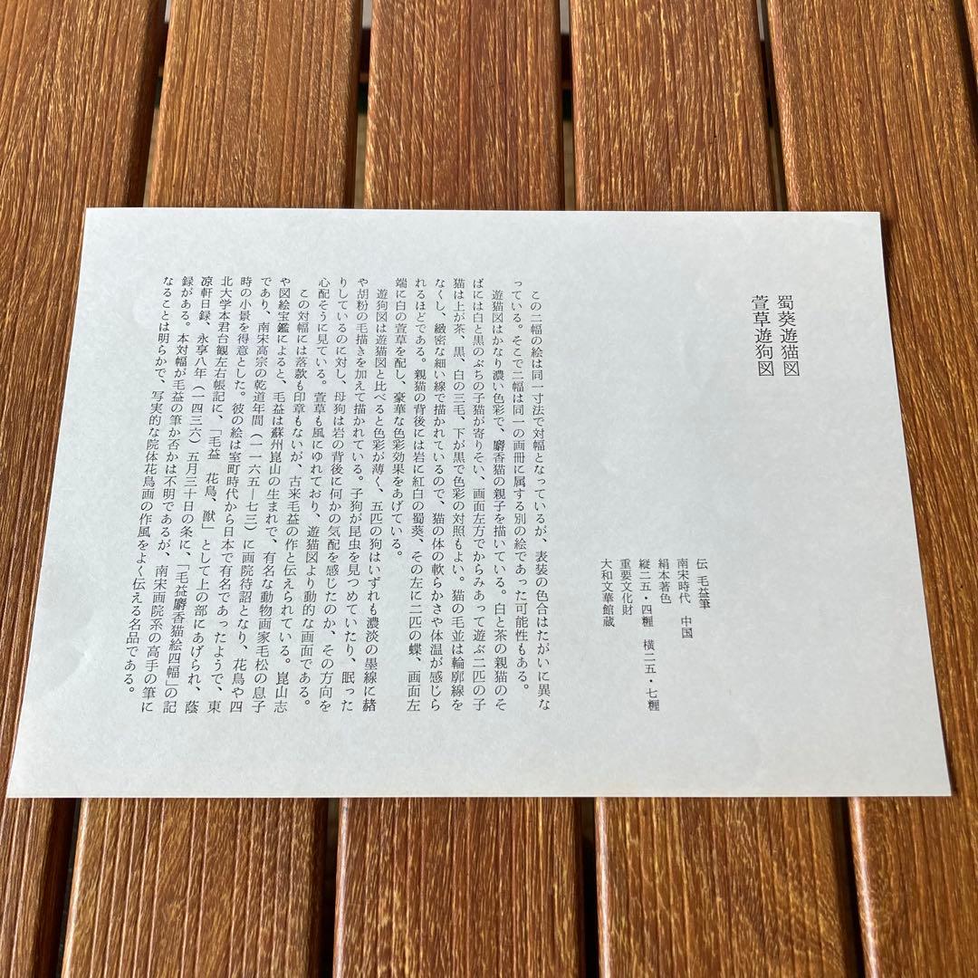 TS80 【重要文化財】伝 毛益 筆『萱草遊狗図』大和文華館 複製色紙 美術品