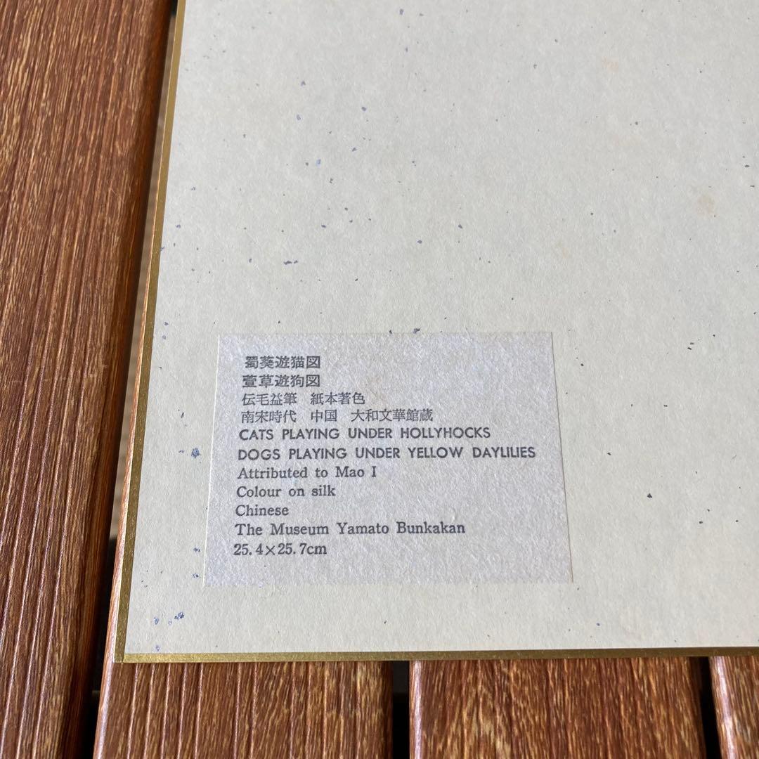 TS80 【重要文化財】伝 毛益 筆『萱草遊狗図』大和文華館 複製色紙 美術品
