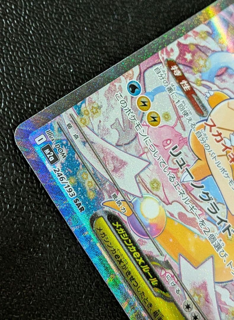 し*ん様 ポケモンカード メガドリーム 　メガカイリューex【SAR】246/1