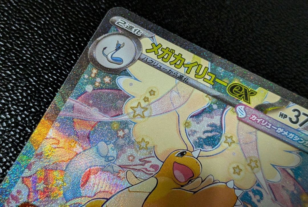 し*ん様 ポケモンカード メガドリーム 　メガカイリューex【SAR】246/1