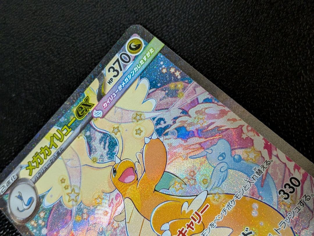 し*ん様 ポケモンカード メガドリーム 　メガカイリューex【SAR】246/1