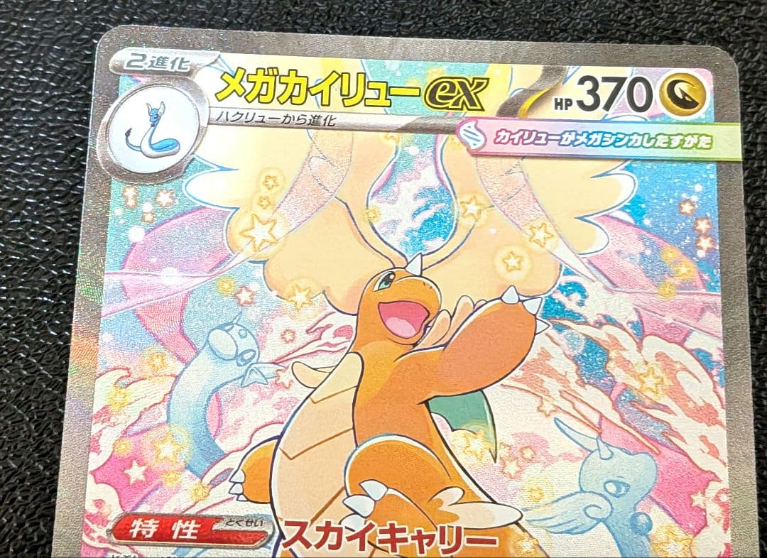 し*ん様 ポケモンカード メガドリーム 　メガカイリューex【SAR】246/1