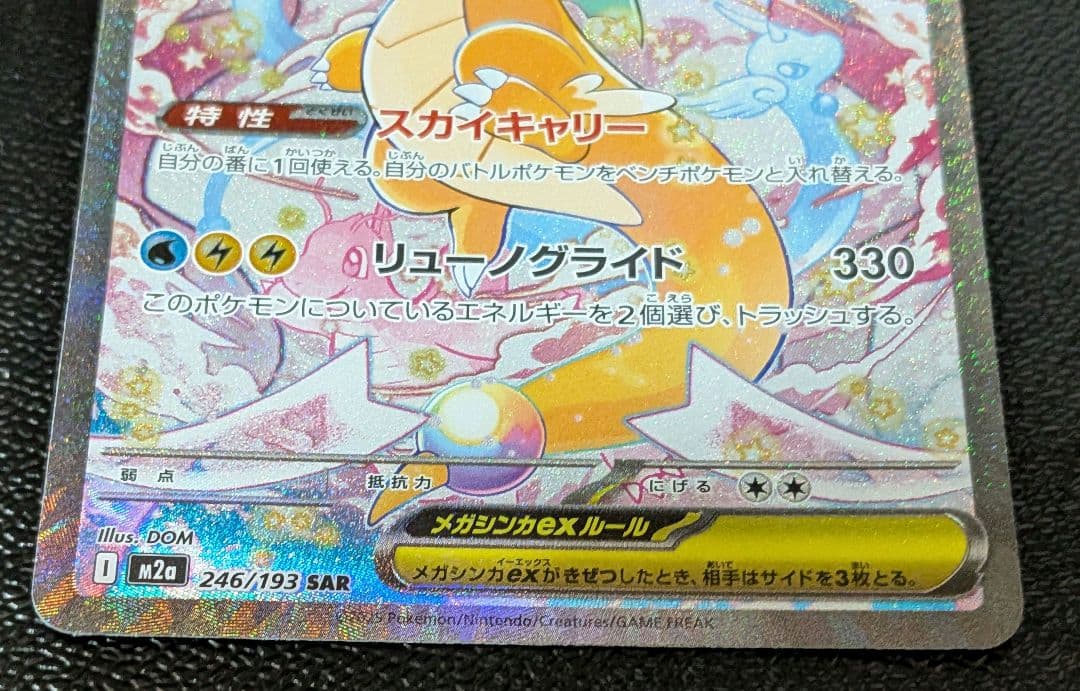 し*ん様 ポケモンカード メガドリーム 　メガカイリューex【SAR】246/1