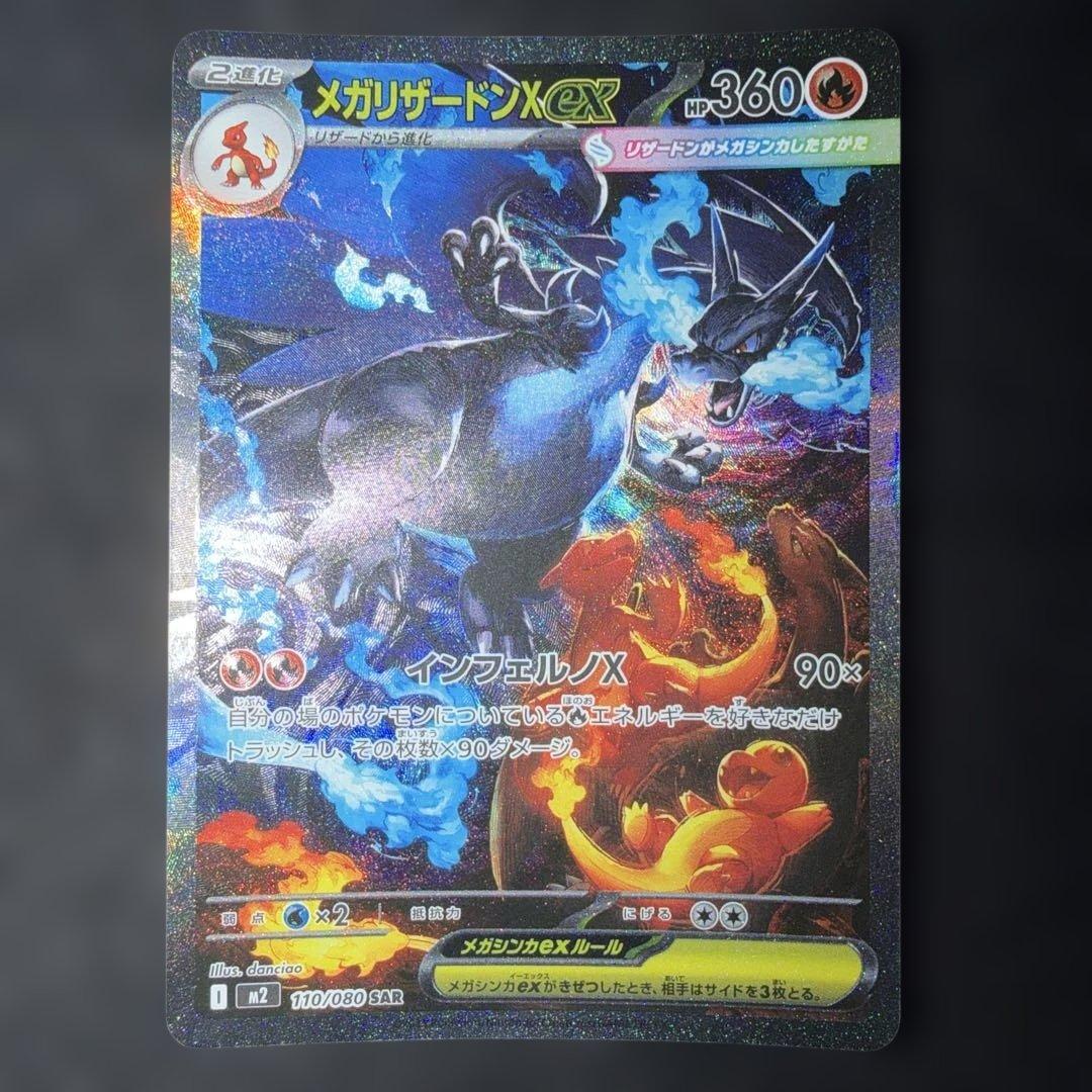 ポケモンカード〜インフェルノX メガリザードンXex 110/080 SAR