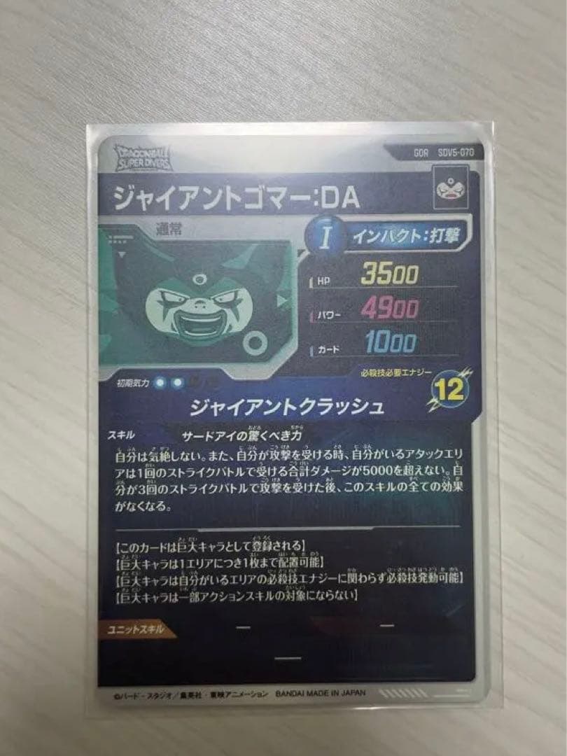 ドラゴンボールスーパーダイバーズ sdv5-070 ジャイアントゴマー:DA