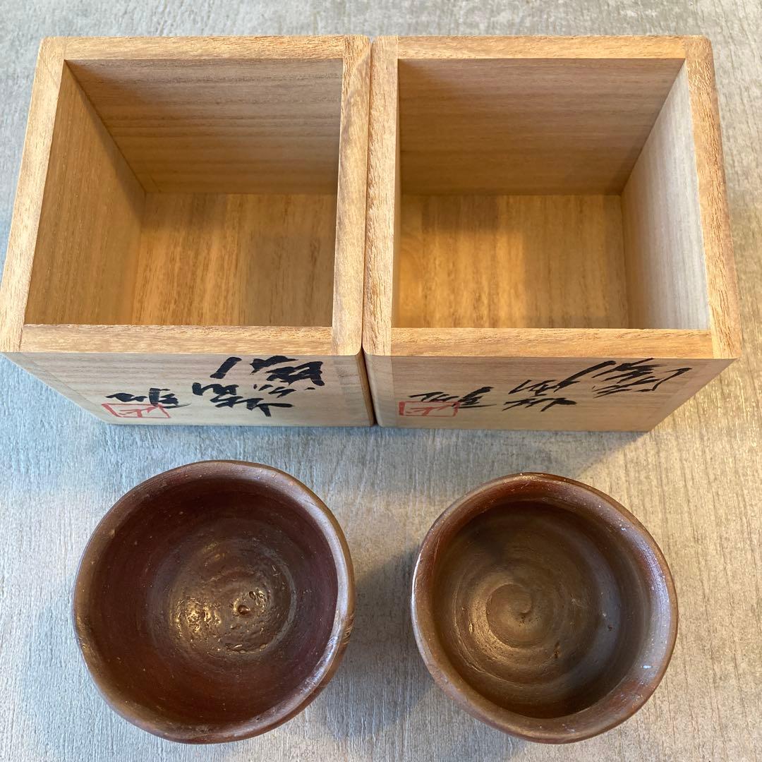 人間国宝　藤原雄　ぐい呑み　おちょこ　備前焼　2点セット