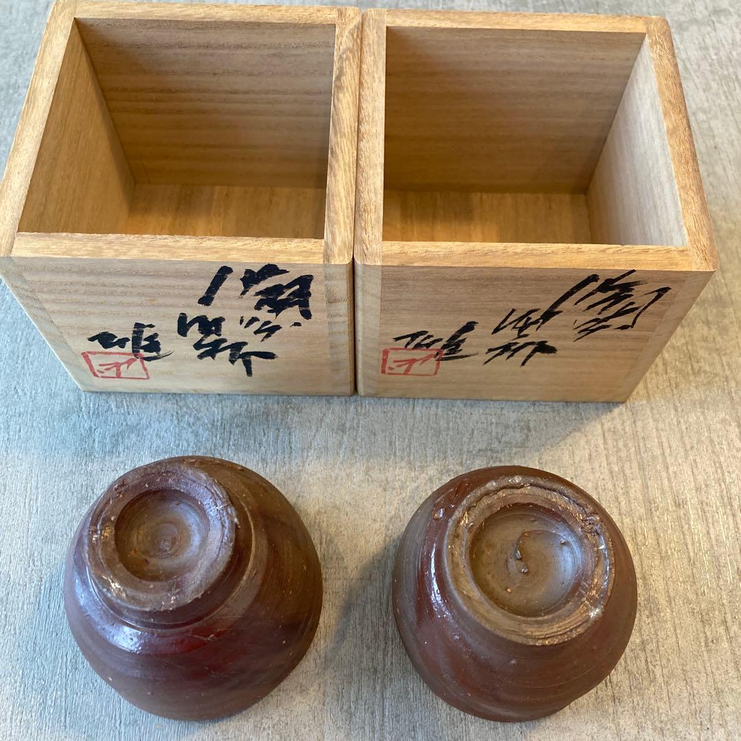 人間国宝　藤原雄　ぐい呑み　おちょこ　備前焼　2点セット