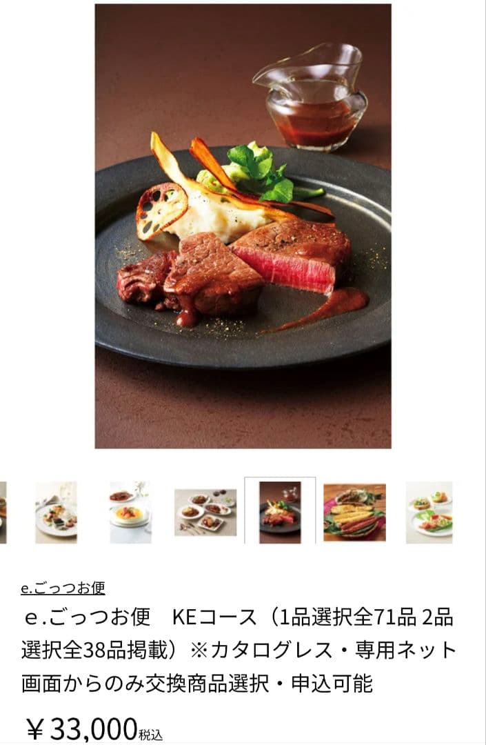eごっつお便グルメ KEコース 定価33000 円 2025年度カタログギフト