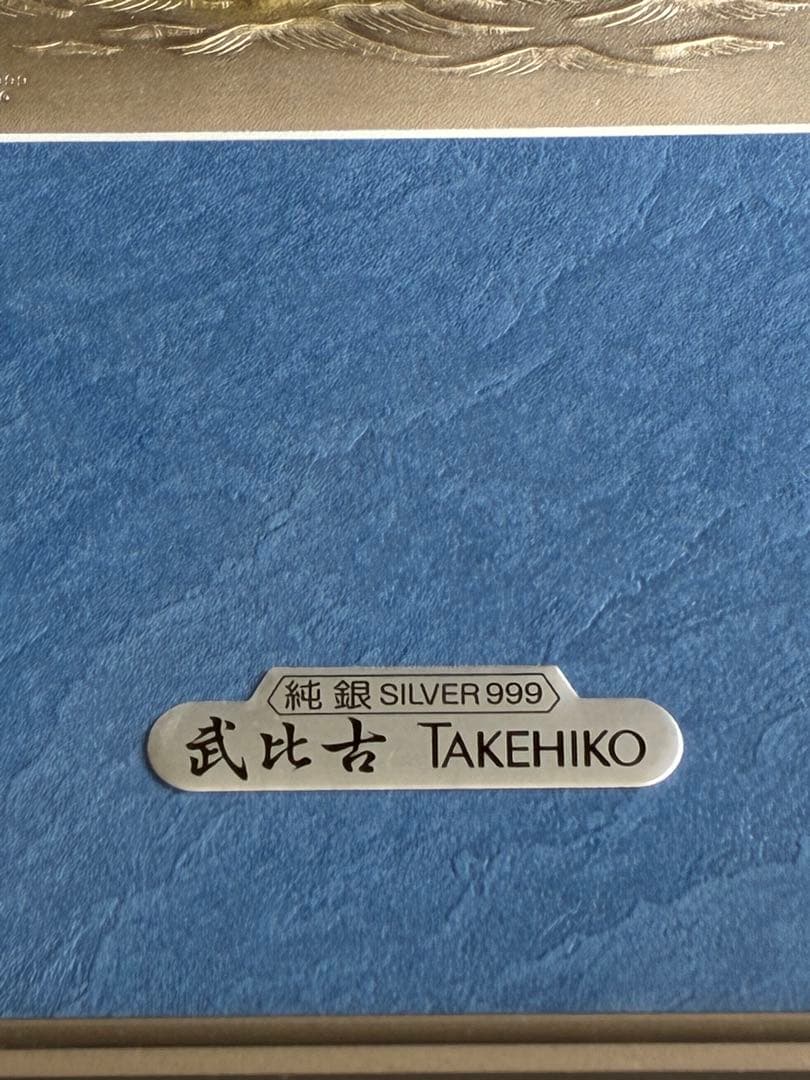 純銀レリーフ SILVER99 工芸品 武比古 TAKEHIKO ヨット