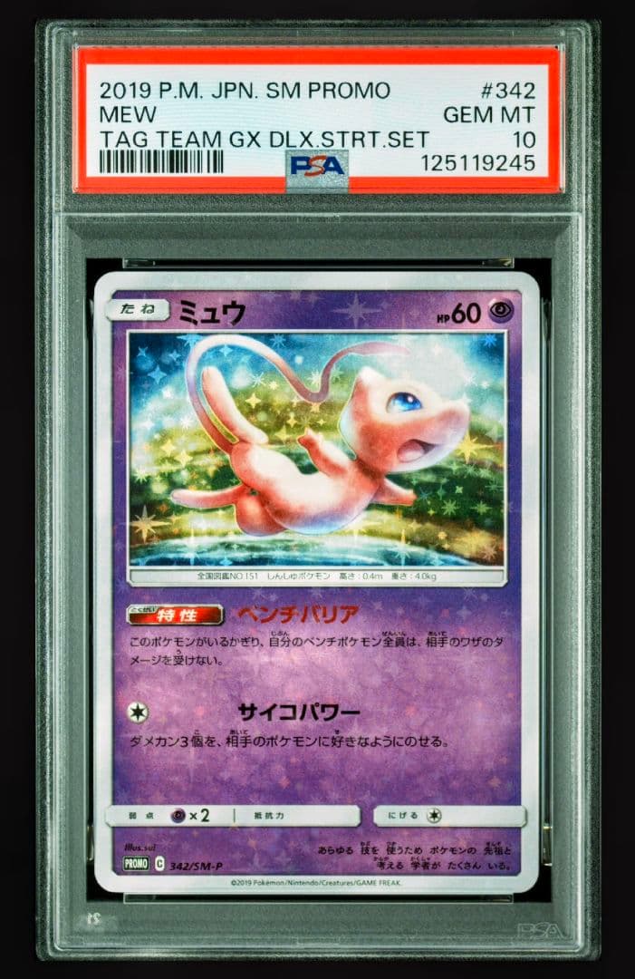 【PSA10】ミュウ プロモ 【P】{342/SM-P} TAG TEAM GX