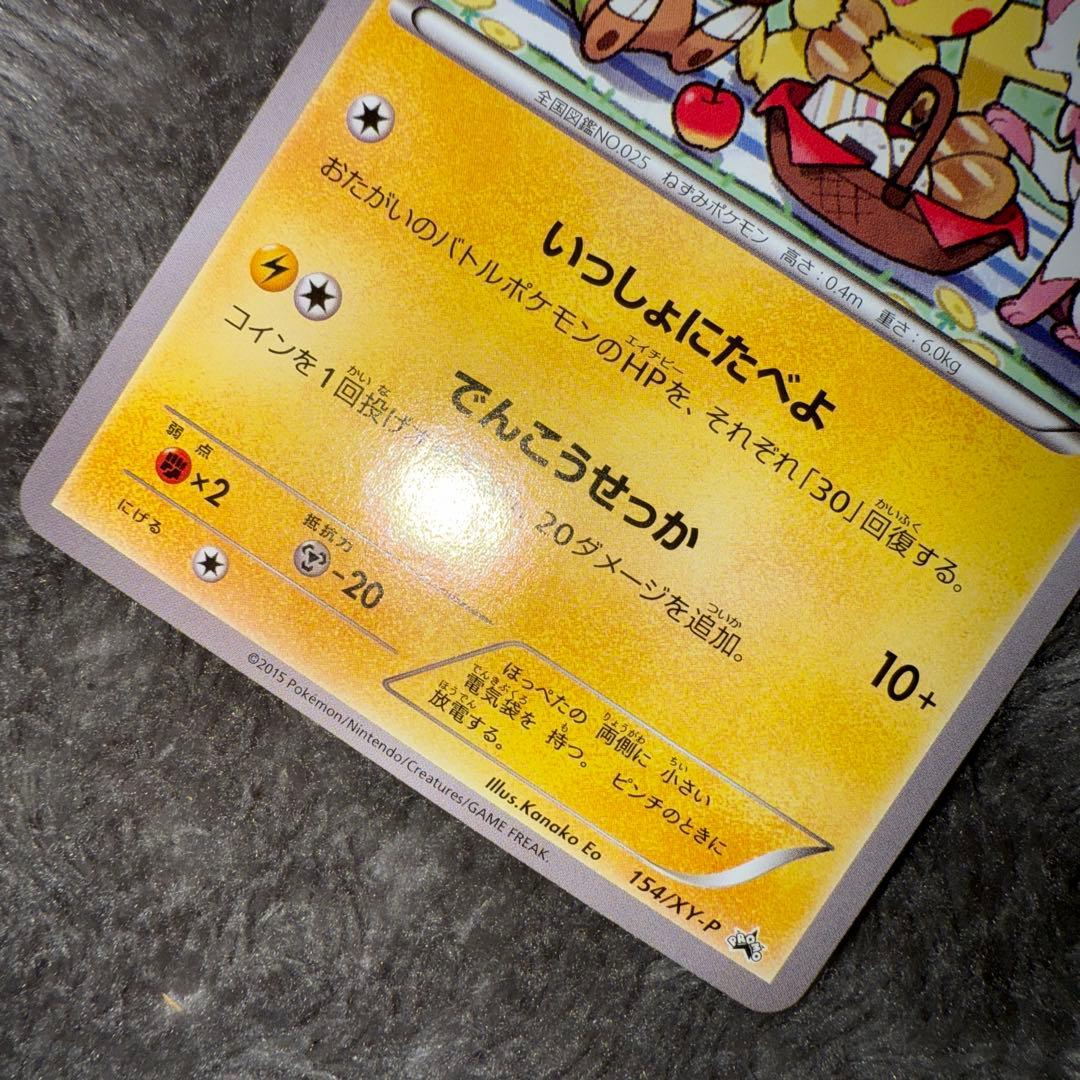即日発送☆ポケモンカード ピカチュウ プロモ 154/XY-P いっしょにたべよ