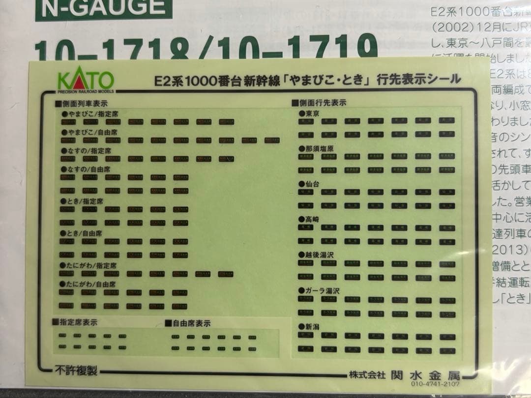 鉄道模型　Nゲージ　KATO 10-1718 E2系1000番台　やまびこ　とき
