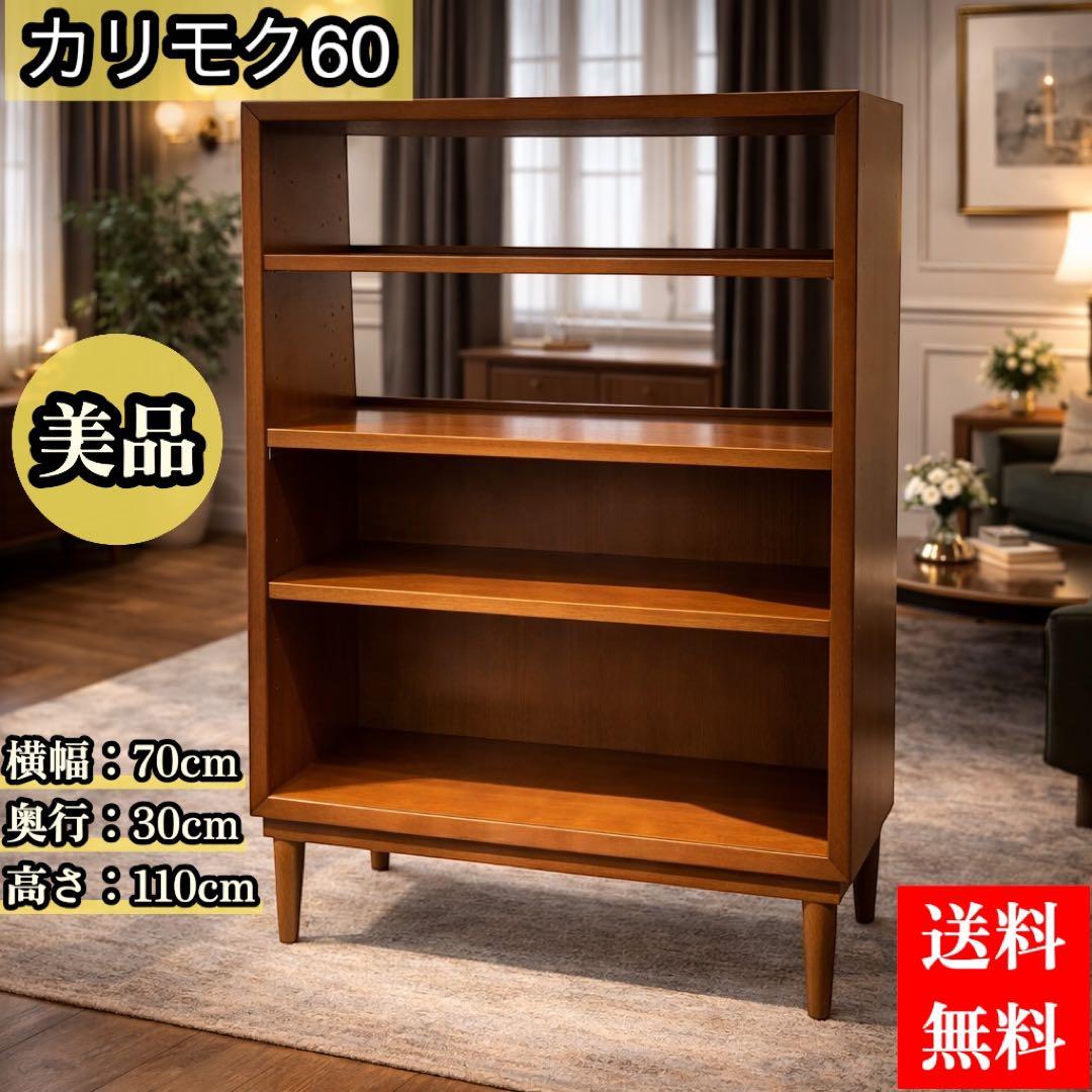 【美品】 karimoku60 カリモク60 ブックシェルフ 本棚 日本製
