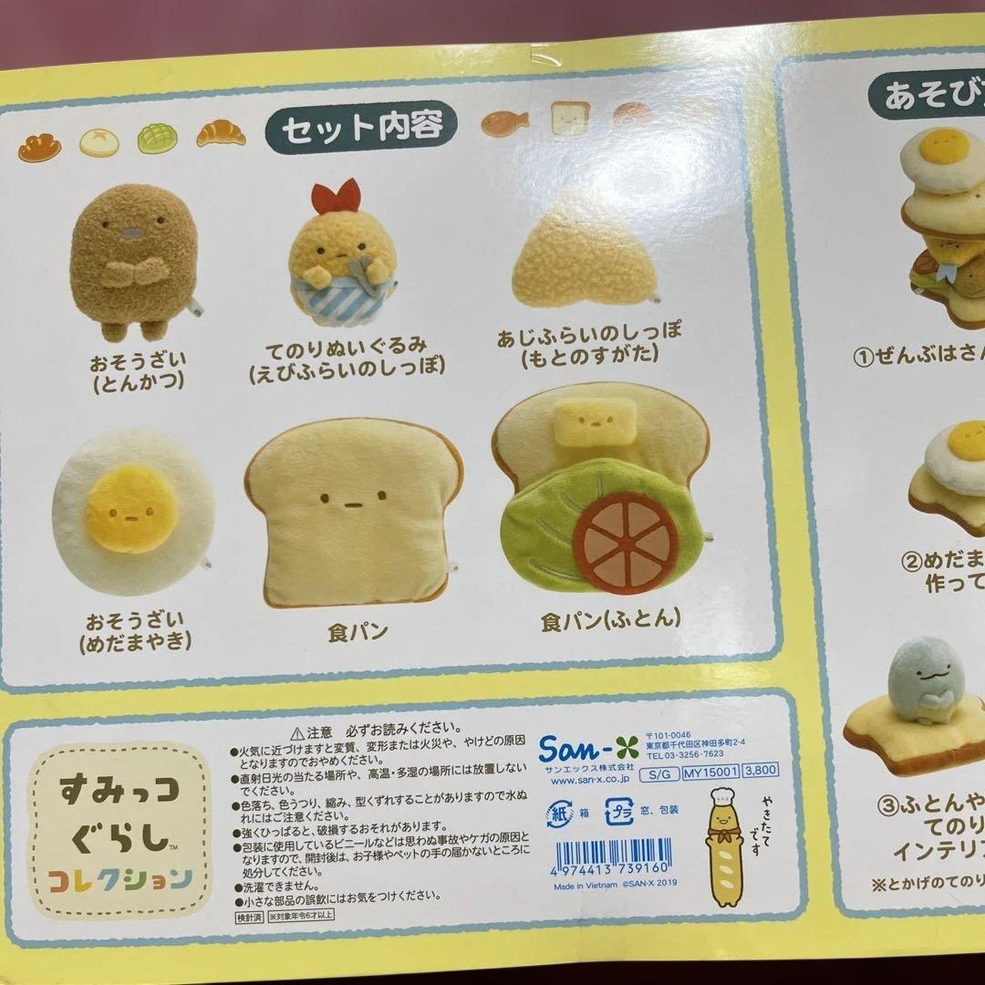 すみっコぐらし おそうざいぱんぬいぐるみセット
