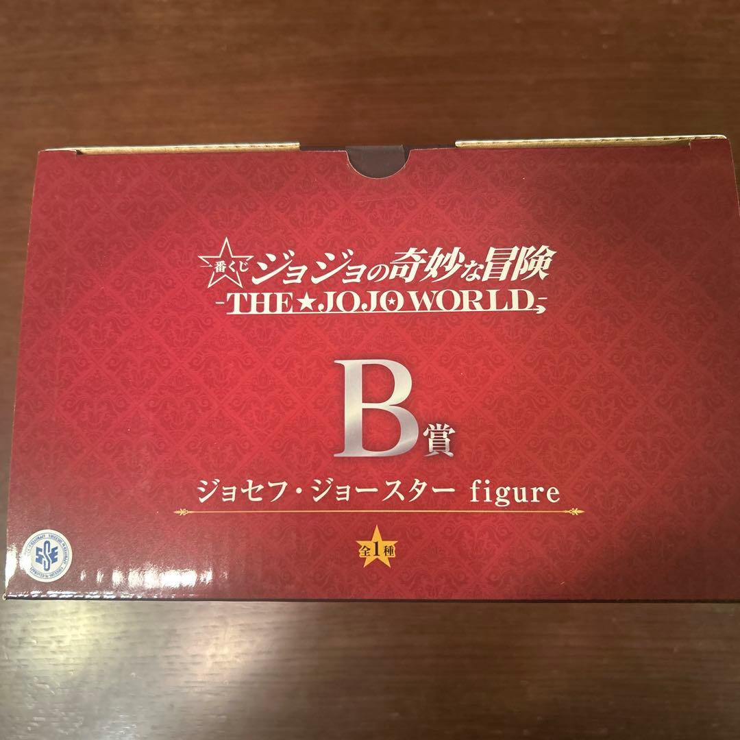 一番くじ　ジョジョの奇妙な冒険　ジョジョワールド　B賞ジョセフ・ジョースター