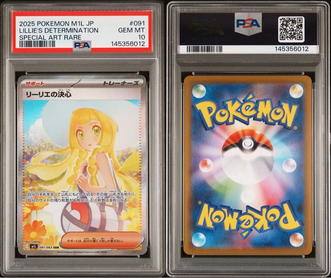 2025 ポケモンカード リリエの決心 sar PSA10