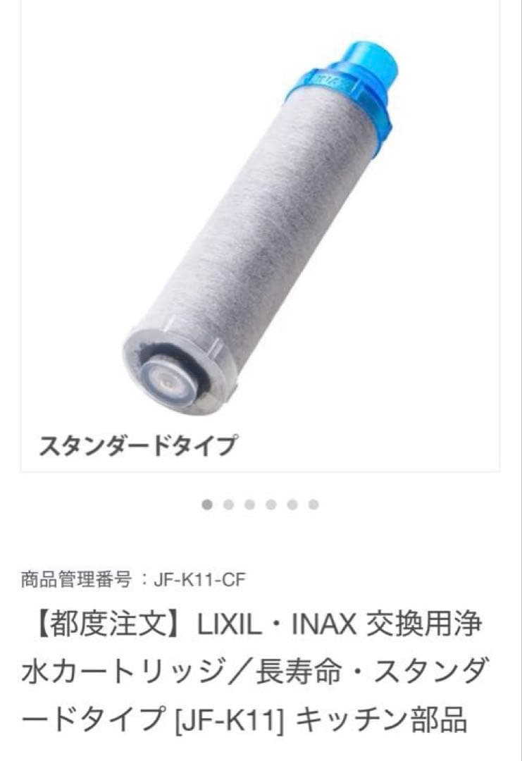 LIXIL 浄水カートリッジ　JF-k11
