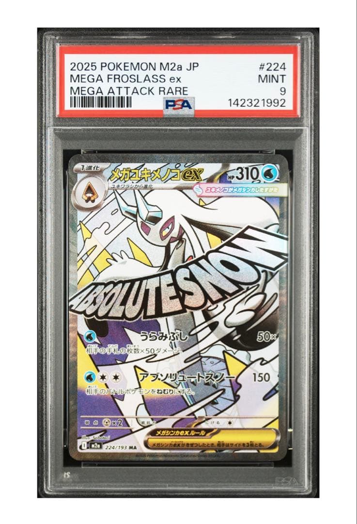 メガドリームex MA PSA9/PSA8 5枚まとめ売り
