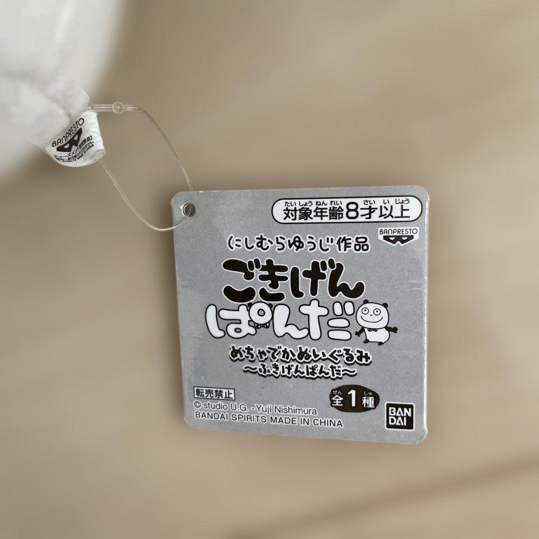 にしむらゆうじ作品　ぬいぐるみ　こねずみ ごきげんぱんだ