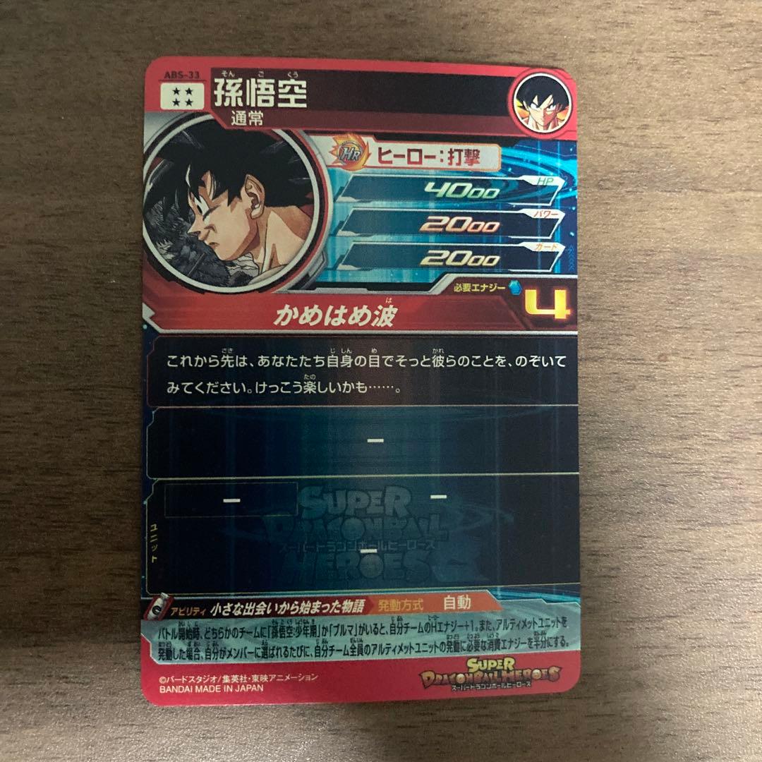 M*o様 スーパードラゴンボールヒーローズ ABS-33 孫悟空