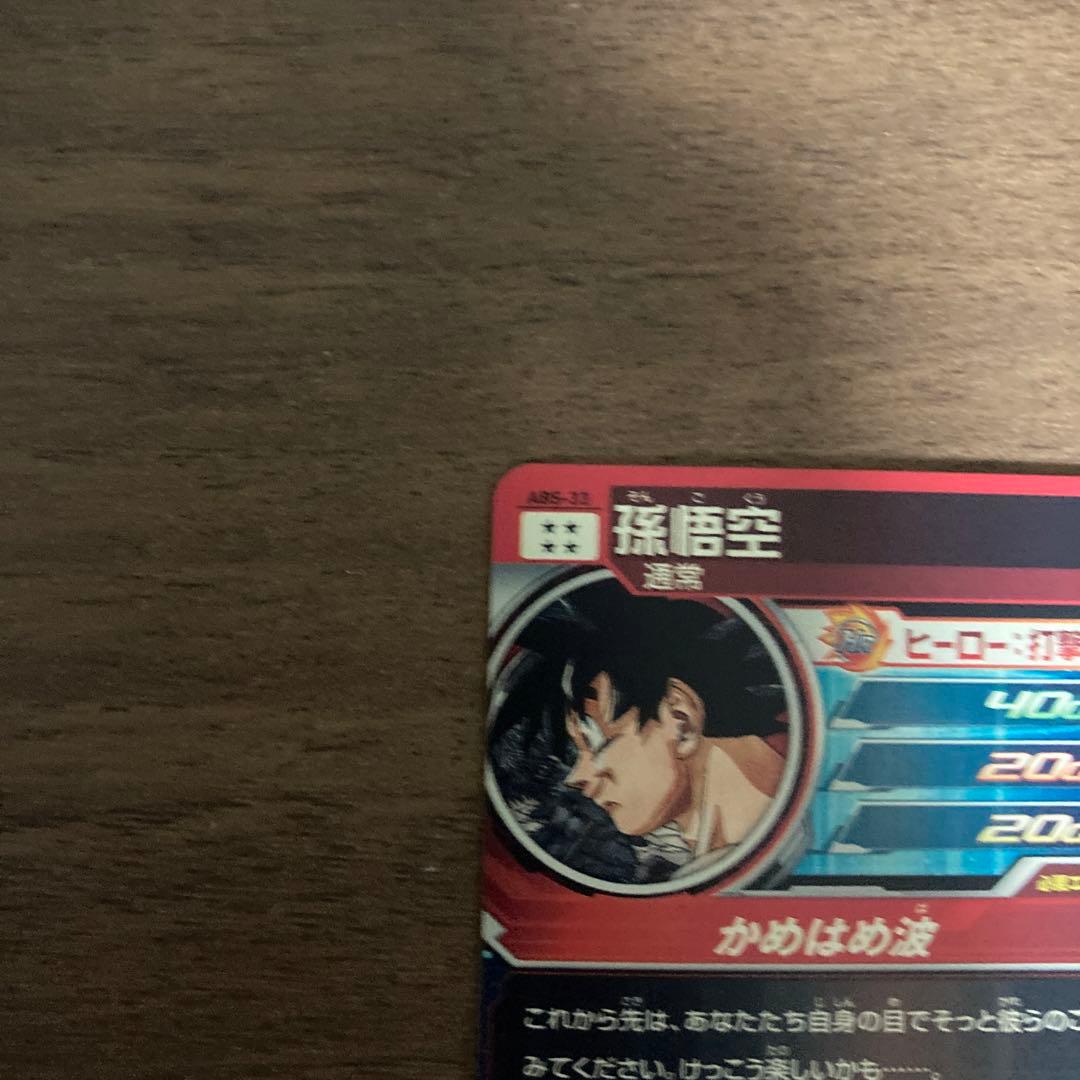 M*o様 スーパードラゴンボールヒーローズ ABS-33 孫悟空