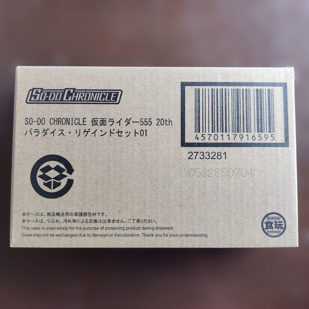 仮面ライダー555 20th パラダイス·リゲインドセット01 02