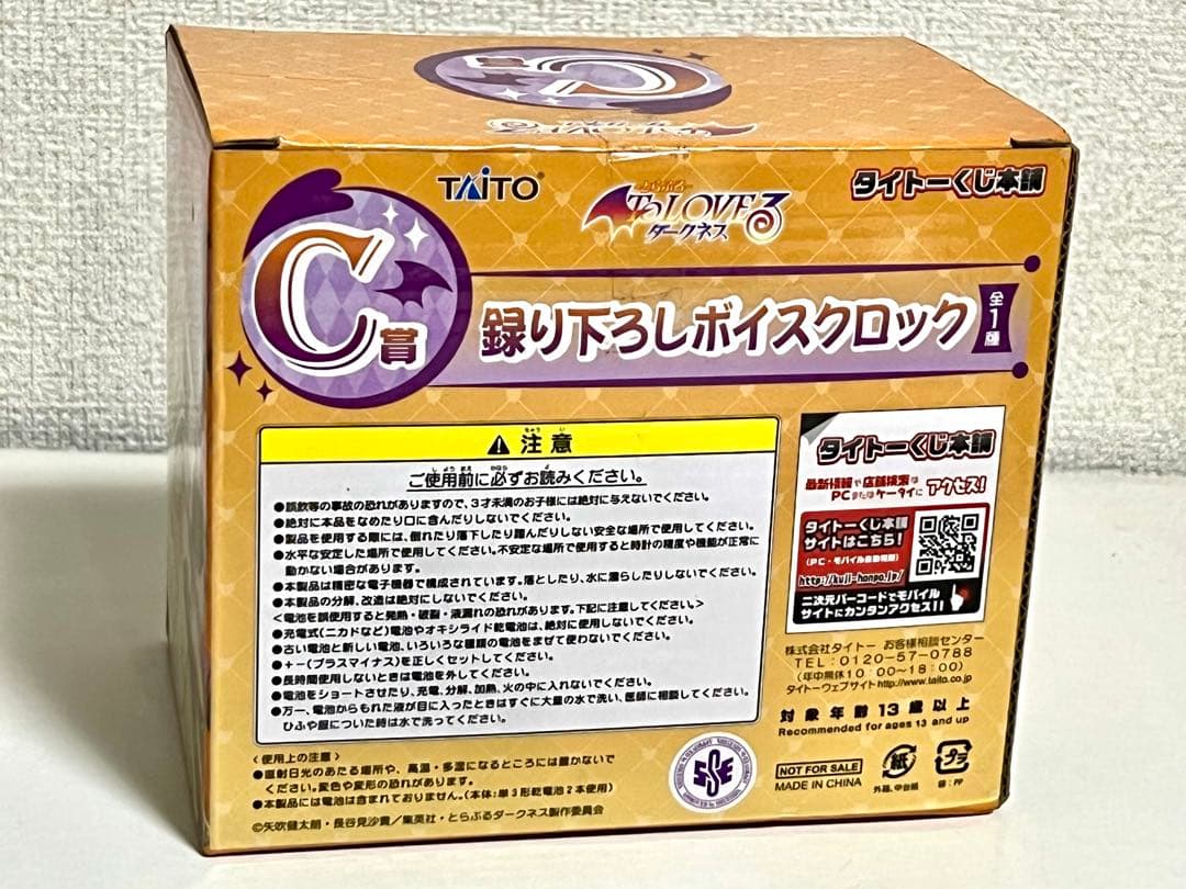 ToLOVEる　ダークネス　金色の闇　ボイスクロック