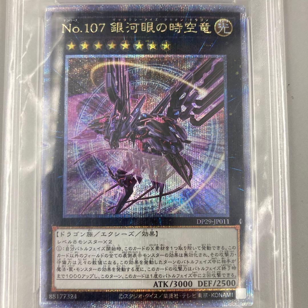 ★PSA10　No.107 銀河眼の時空竜 25th　DP29-JP011