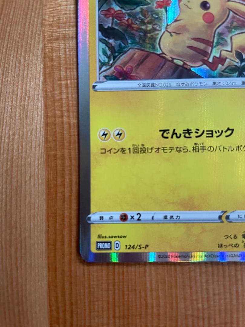 ピカチュウ でんきショック プロモ 2020 124-S-P