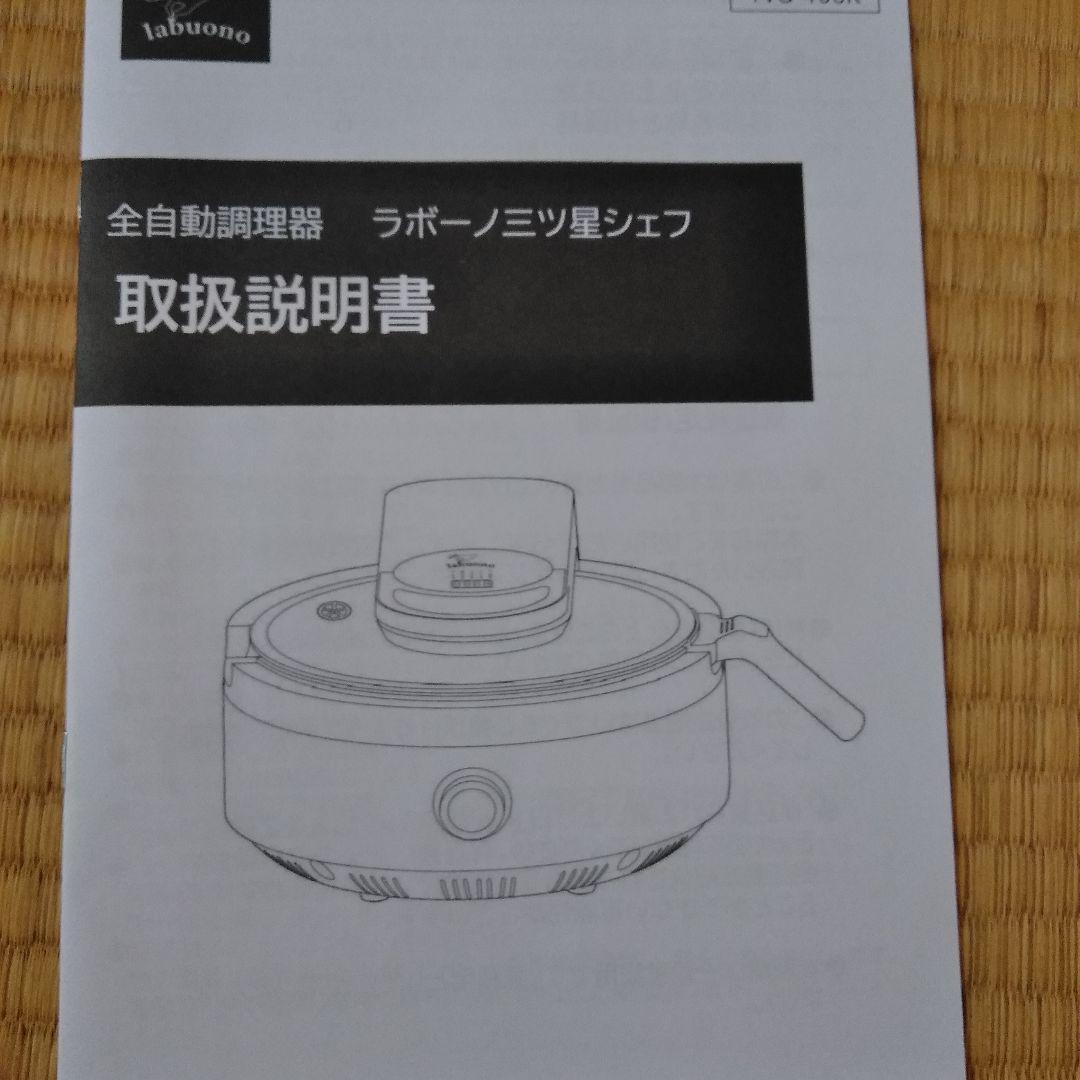ベ*ル様 【新品未使用】ラボーノ 三ツ星シェフ 全自動調理器TVG-400K